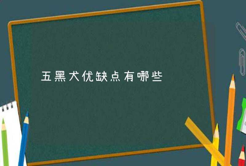 五黑犬优缺点有哪些