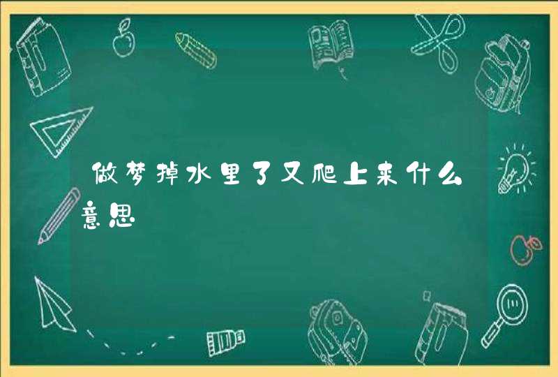 做梦掉水里了又爬上来什么意思