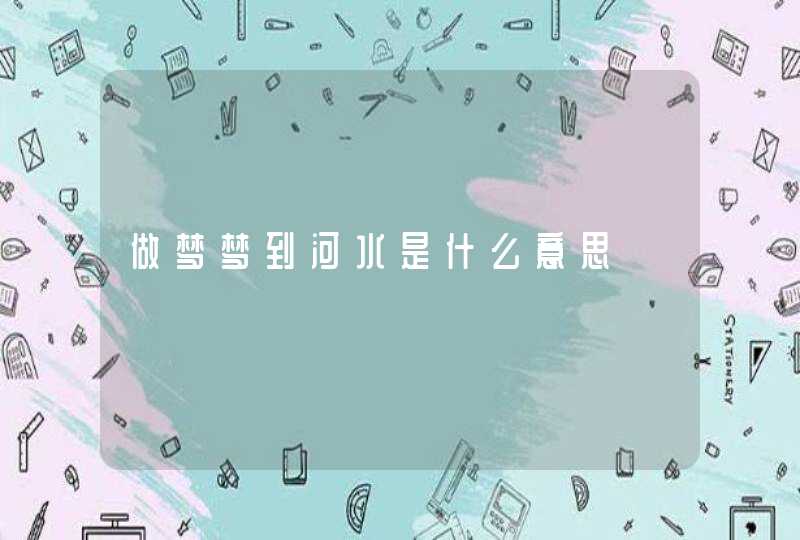 做梦梦到河水是什么意思