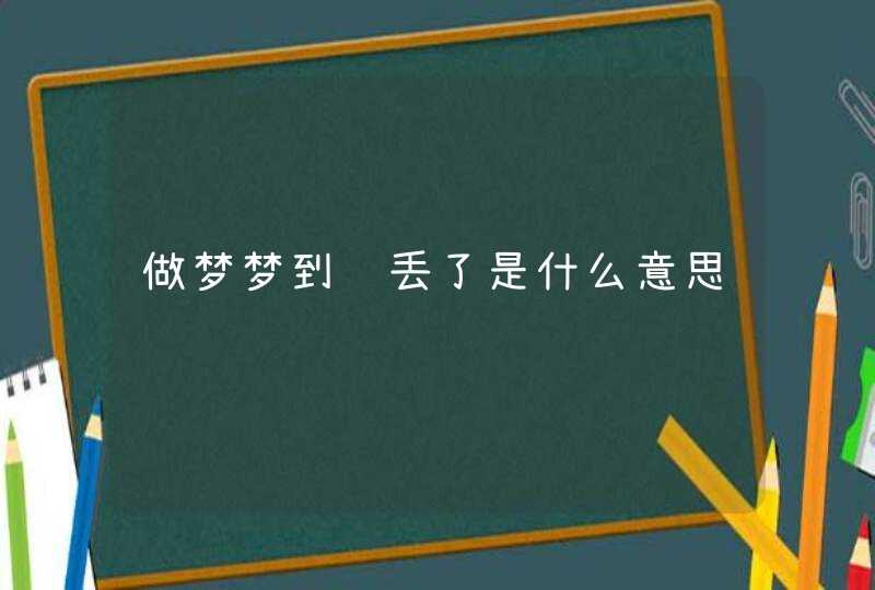 做梦梦到钱丢了是什么意思