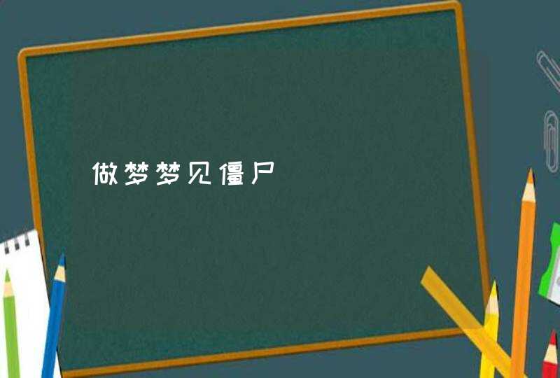 做梦梦见僵尸