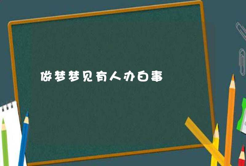 做梦梦见有人办白事