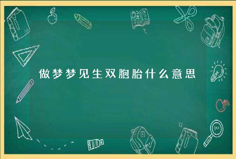 做梦梦见生双胞胎什么意思