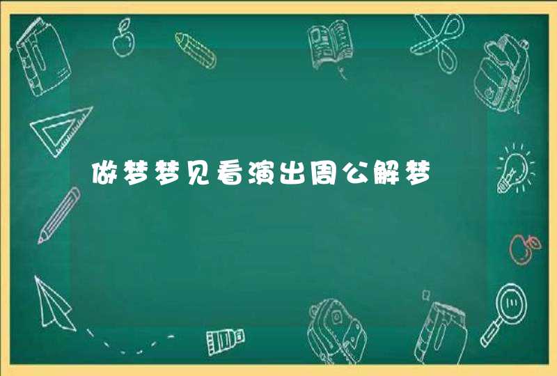 做梦梦见看演出周公解梦