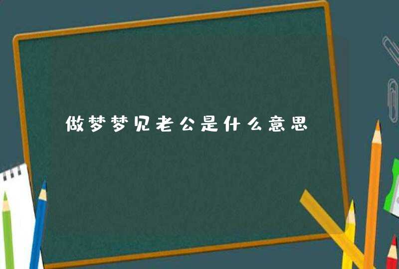 做梦梦见老公是什么意思