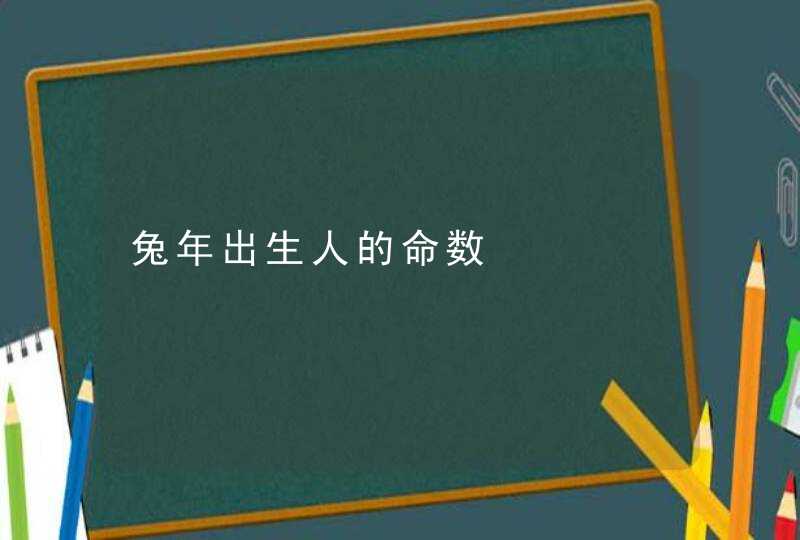 兔年出生人的命数