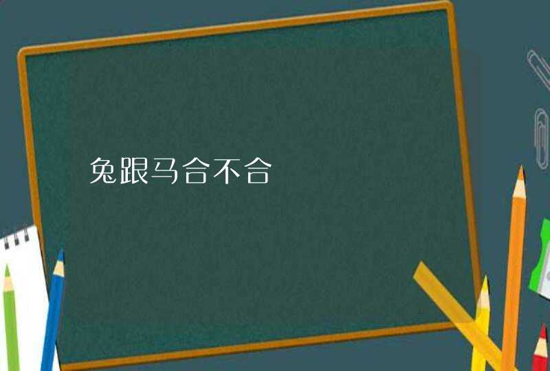 兔跟马合不合