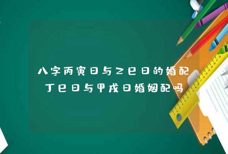 八字丙寅日与乙巳日的婚配_丁巳日与甲戌日婚姻配吗