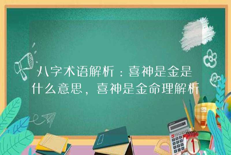 八字术语解析：喜神是金是什么意思,喜神是金命理解析！