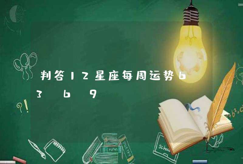 判答12星座每周运势6.3-6.9