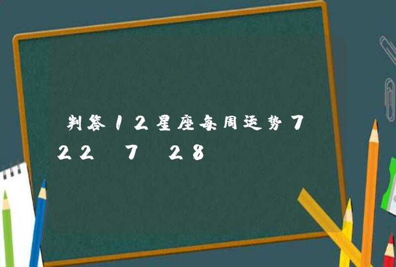 判答12星座每周运势7.22-7.28