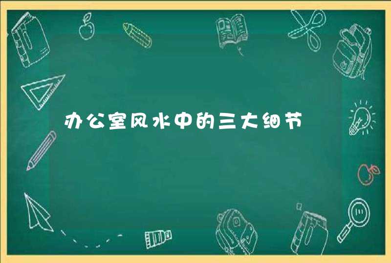 办公室风水中的三大细节