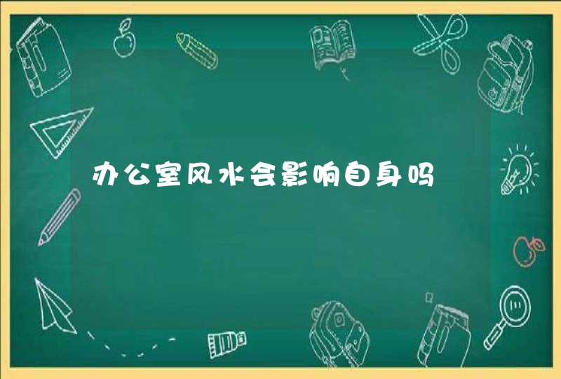 办公室风水会影响自身吗