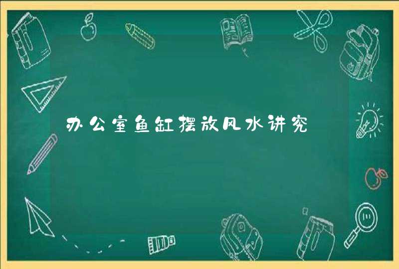 办公室鱼缸摆放风水讲究