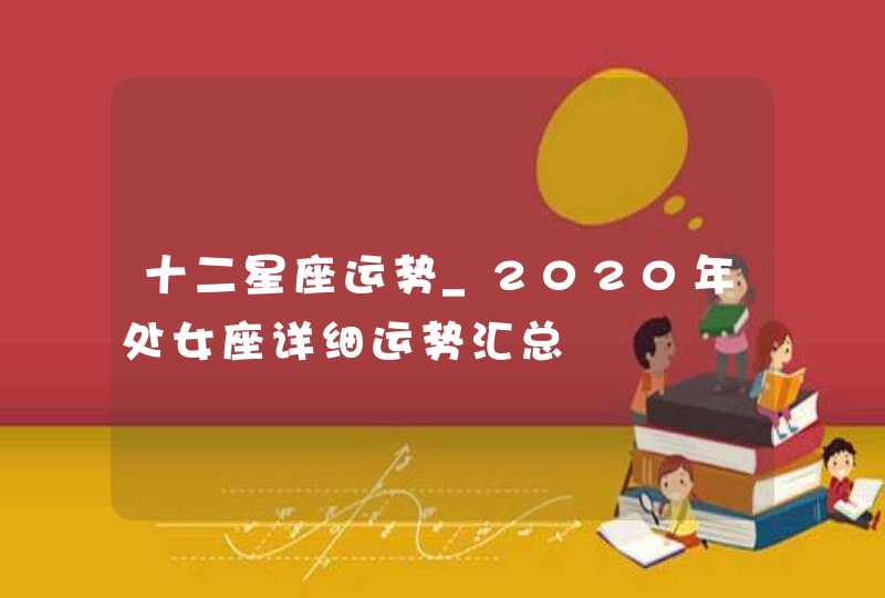 十二星座运势_2020年处女座详细运势汇总