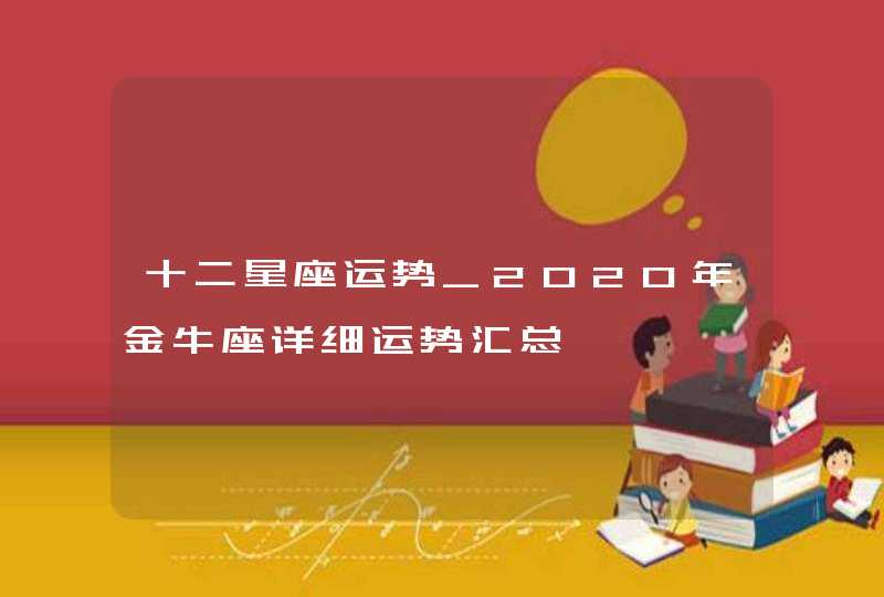 十二星座运势_2020年金牛座详细运势汇总