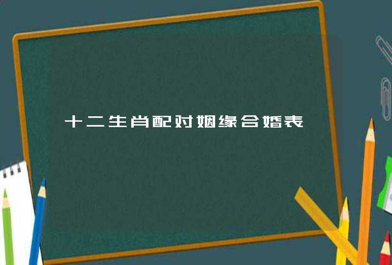 十二生肖配对姻缘合婚表