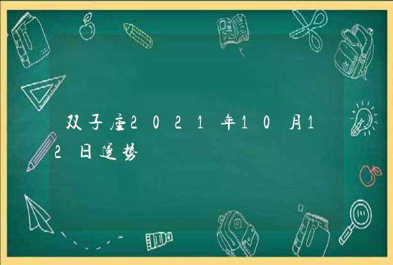 双子座2021年10月12日运势