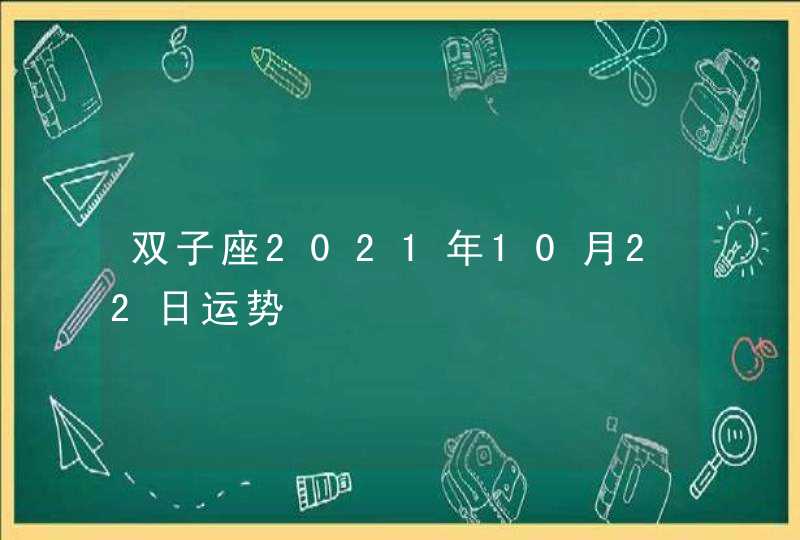 双子座2021年10月22日运势