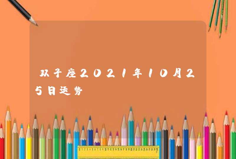 双子座2021年10月25日运势