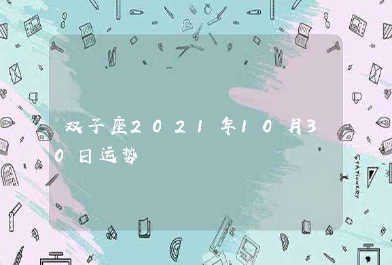 双子座2021年10月30日运势