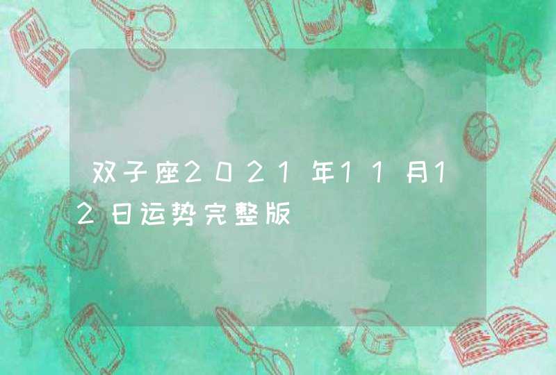 双子座2021年11月12日运势完整版