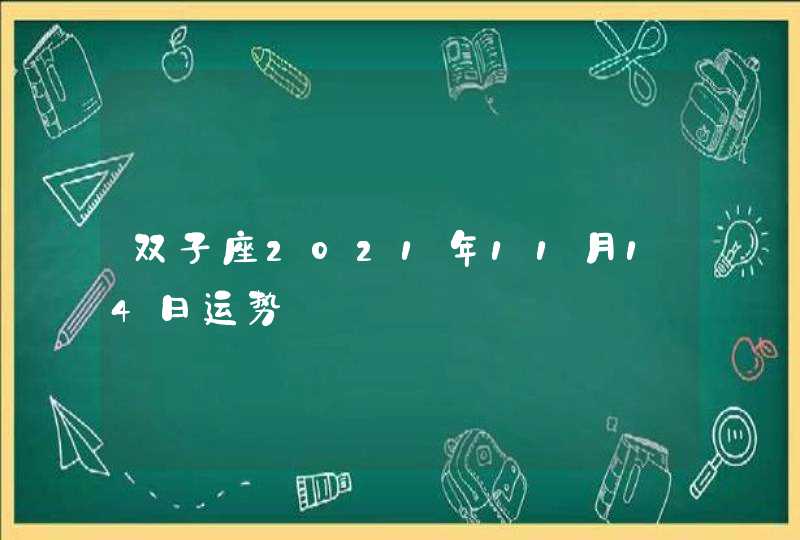 双子座2021年11月14日运势