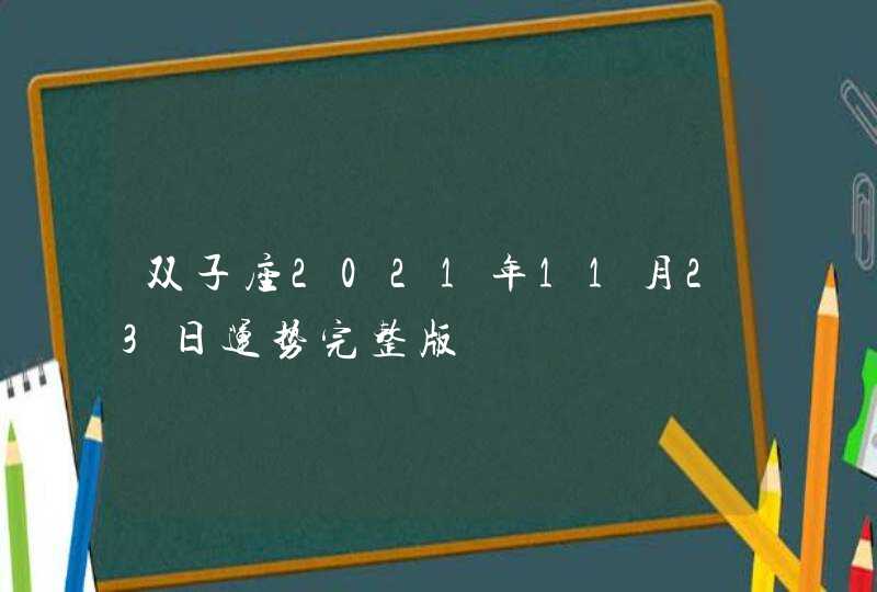 双子座2021年11月23日运势完整版