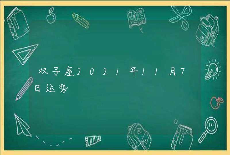 双子座2021年11月7日运势