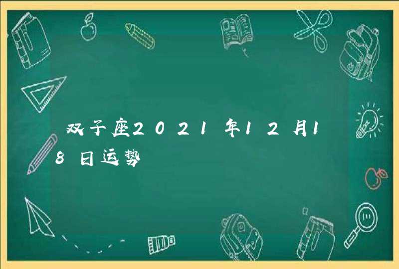 双子座2021年12月18日运势