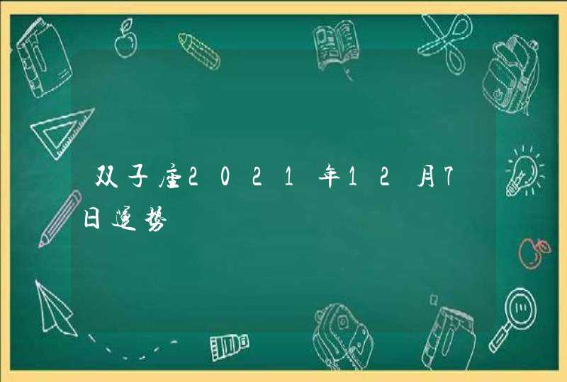 双子座2021年12月7日运势