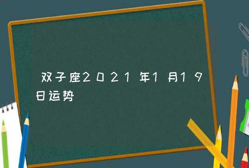 双子座2021年1月19日运势