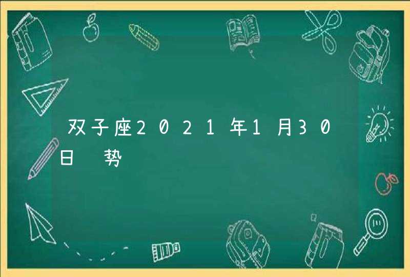 双子座2021年1月30日运势