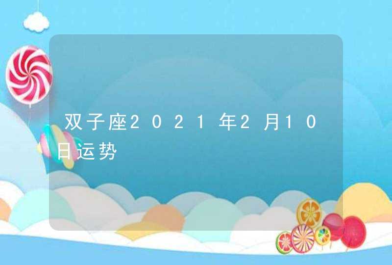 双子座2021年2月10日运势