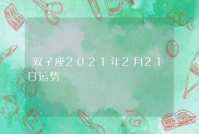 双子座2021年2月21日运势