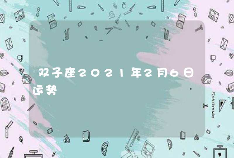 双子座2021年2月6日运势