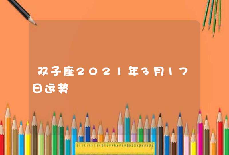 双子座2021年3月17日运势