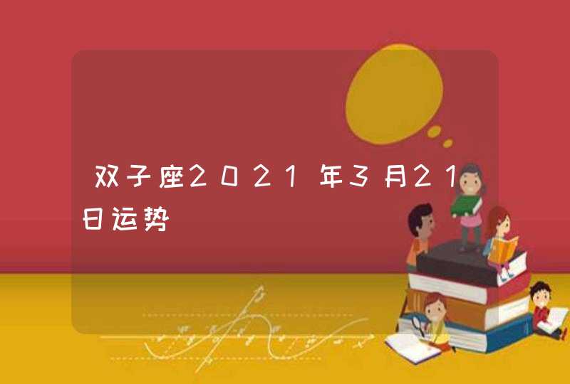 双子座2021年3月21日运势