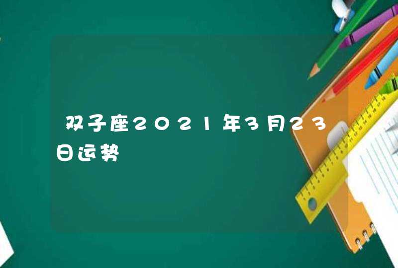 双子座2021年3月23日运势