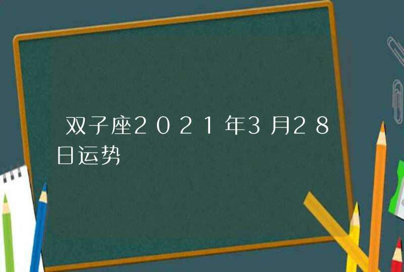 双子座2021年3月28日运势