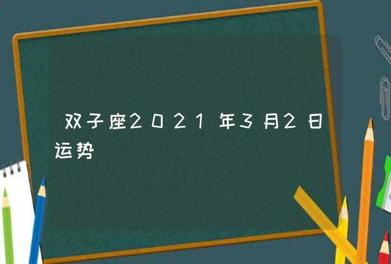 双子座2021年3月2日运势