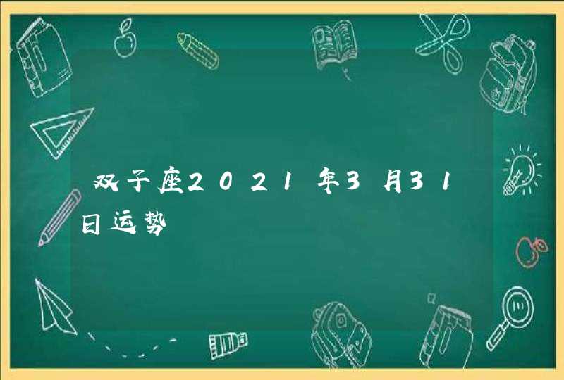 双子座2021年3月31日运势