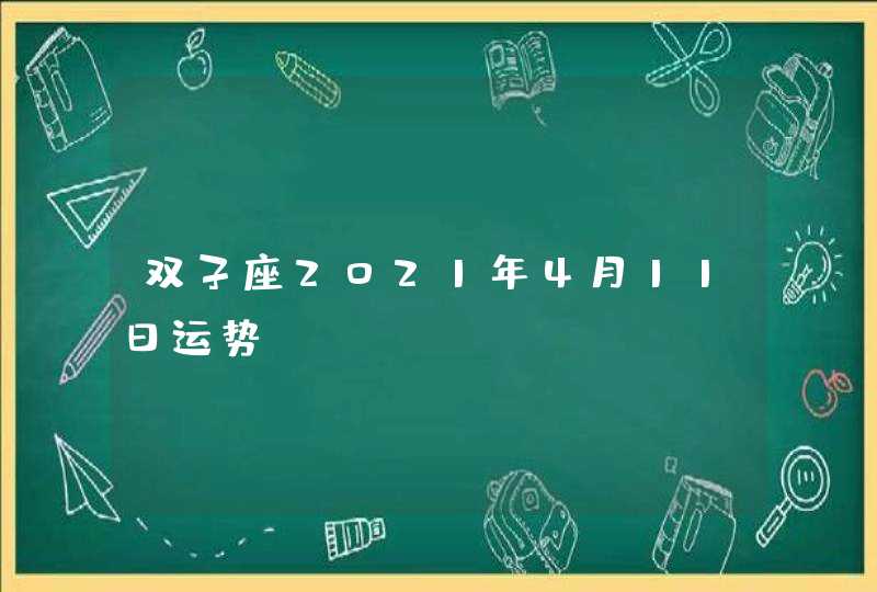 双子座2021年4月11日运势