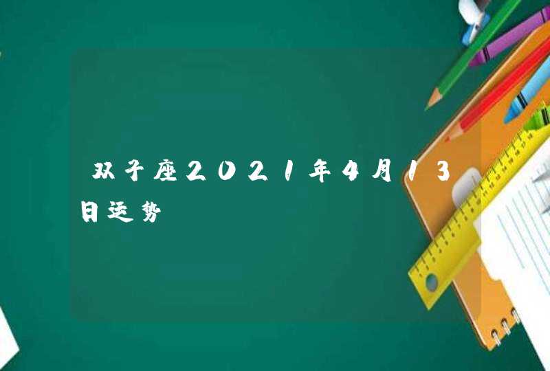 双子座2021年4月13日运势