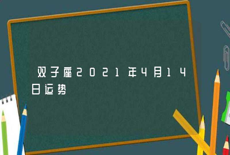 双子座2021年4月14日运势