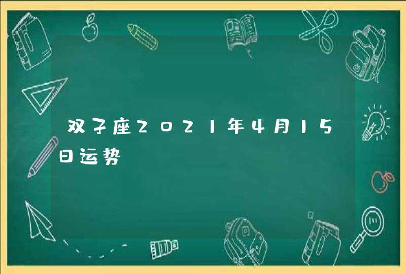 双子座2021年4月15日运势