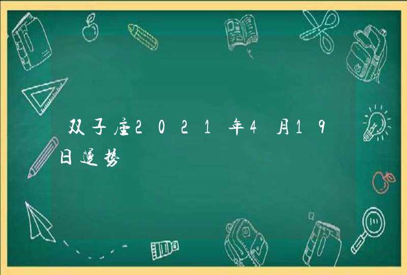 双子座2021年4月19日运势