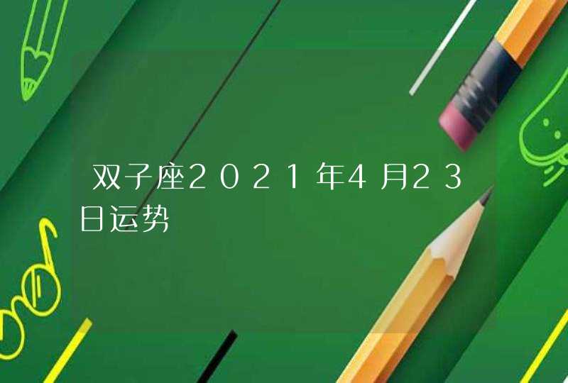 双子座2021年4月23日运势