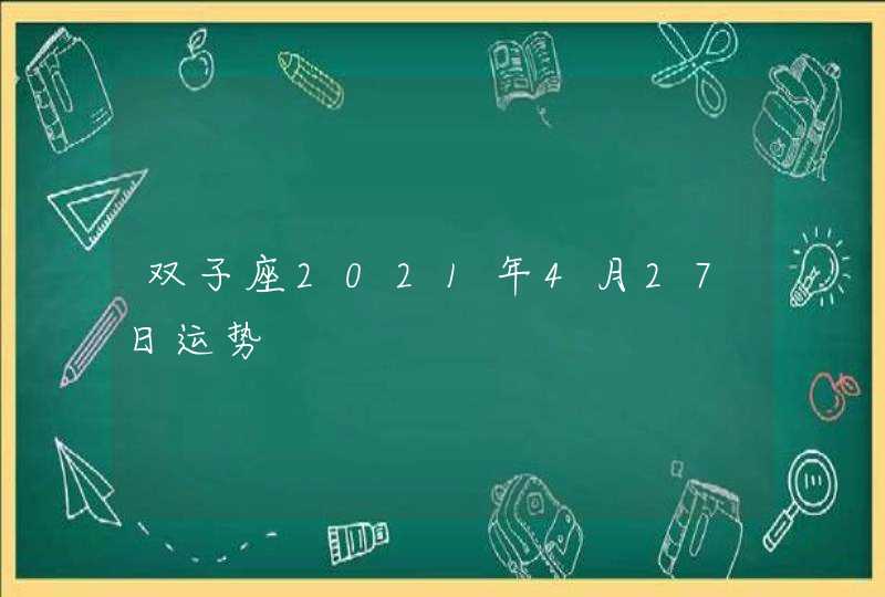 双子座2021年4月27日运势