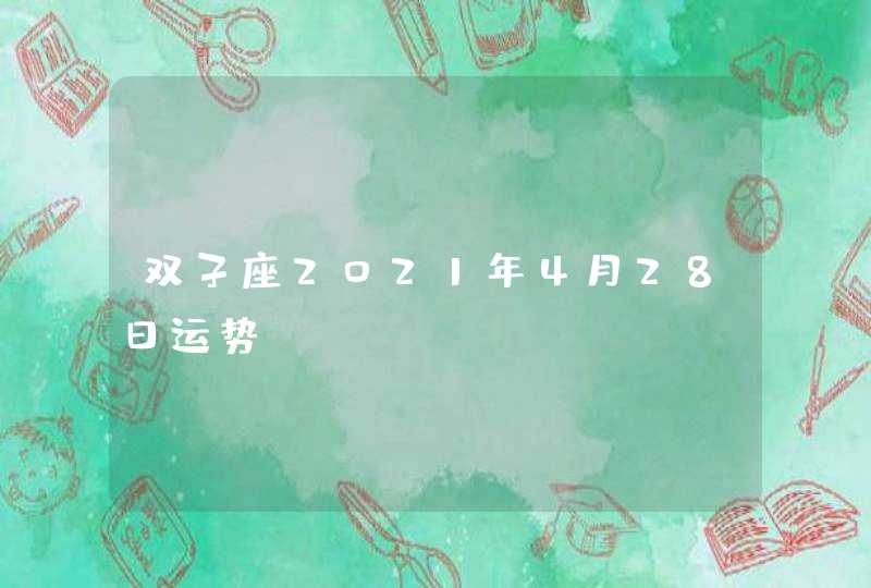 双子座2021年4月28日运势